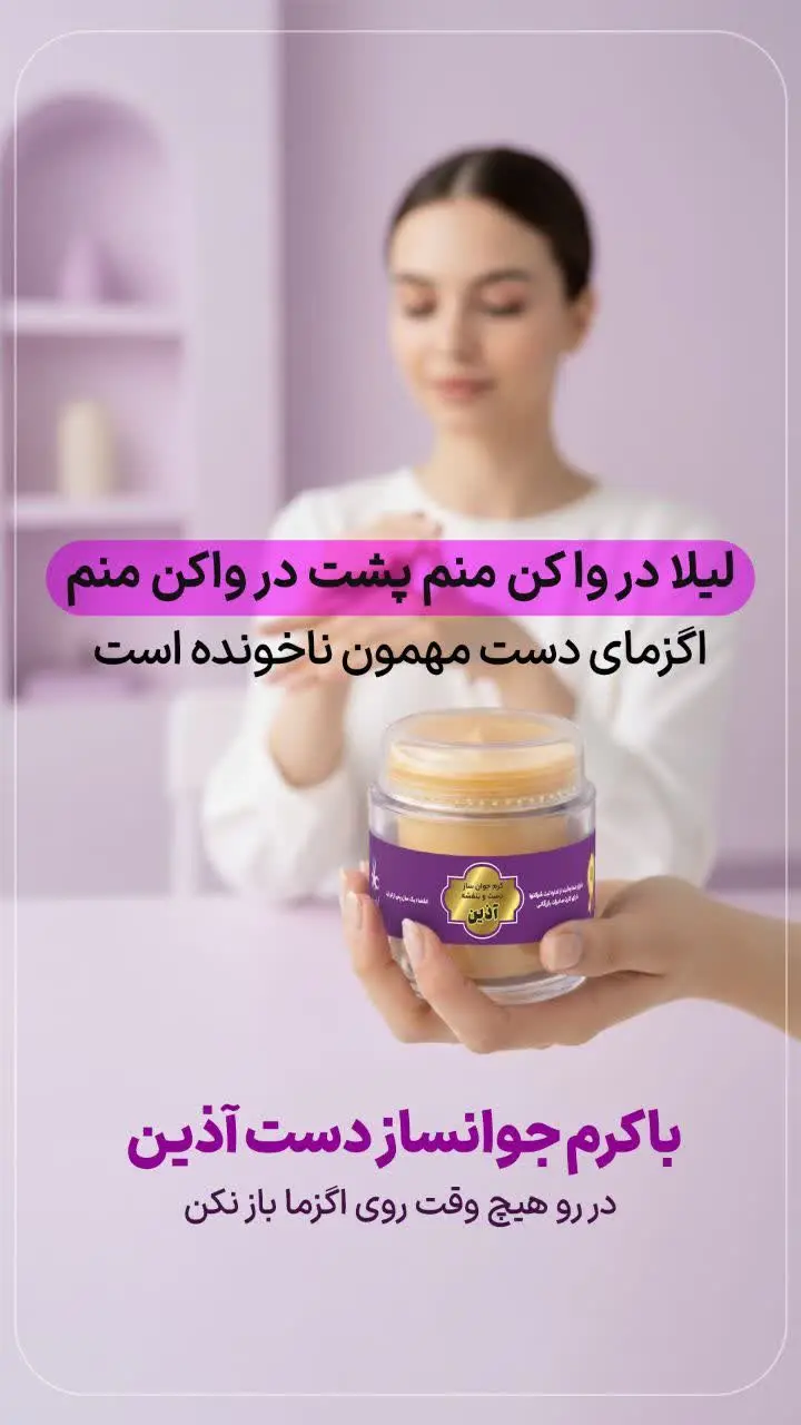 اگزمای دست مهمون ناخونده است