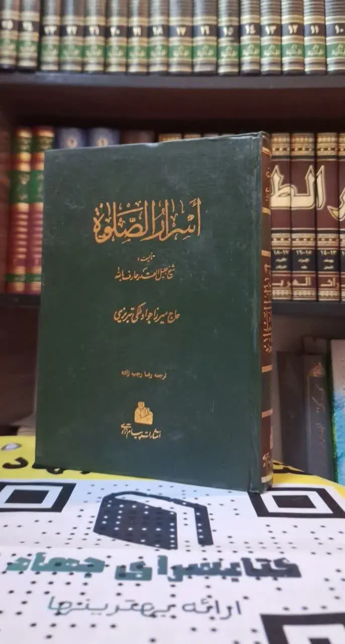 📚نام کتاب: اسرار الصلواه
