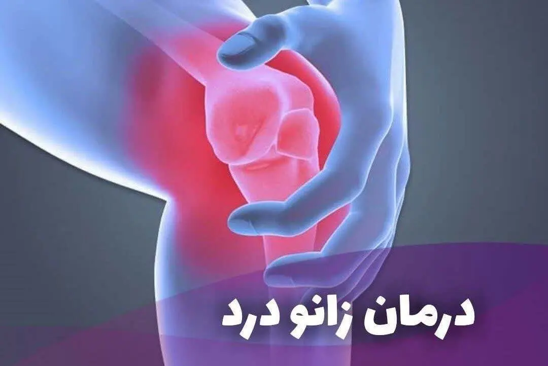 درمان زانو درد، 🥲
