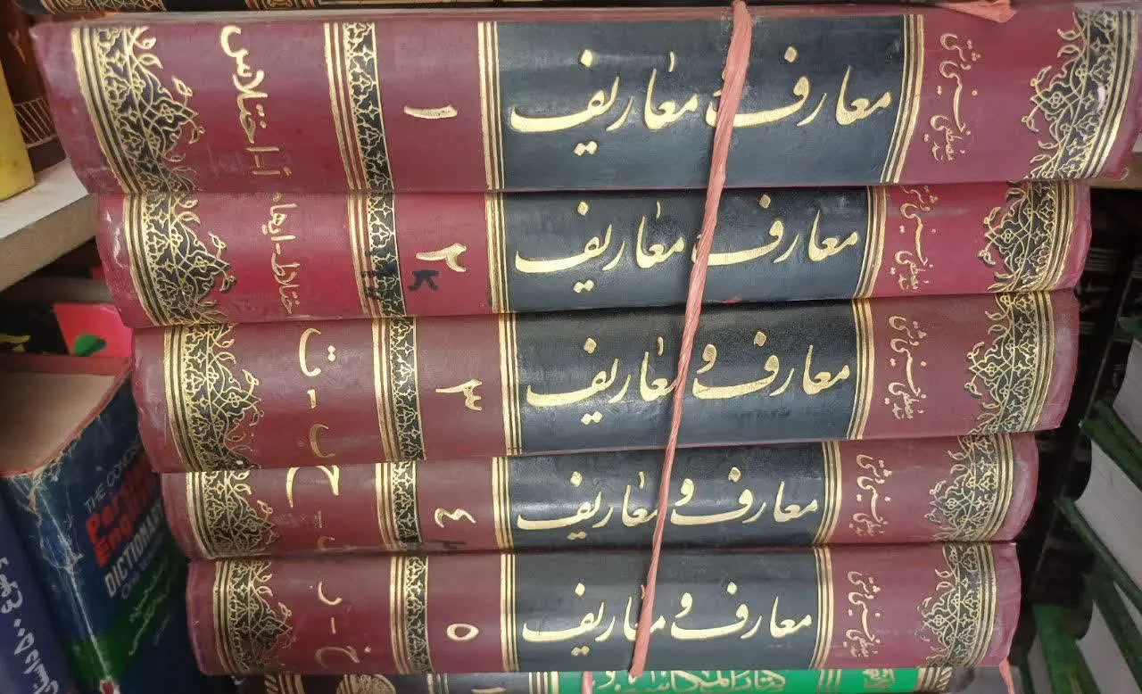 📚معارف و معاریف جلد ۱تا۵
