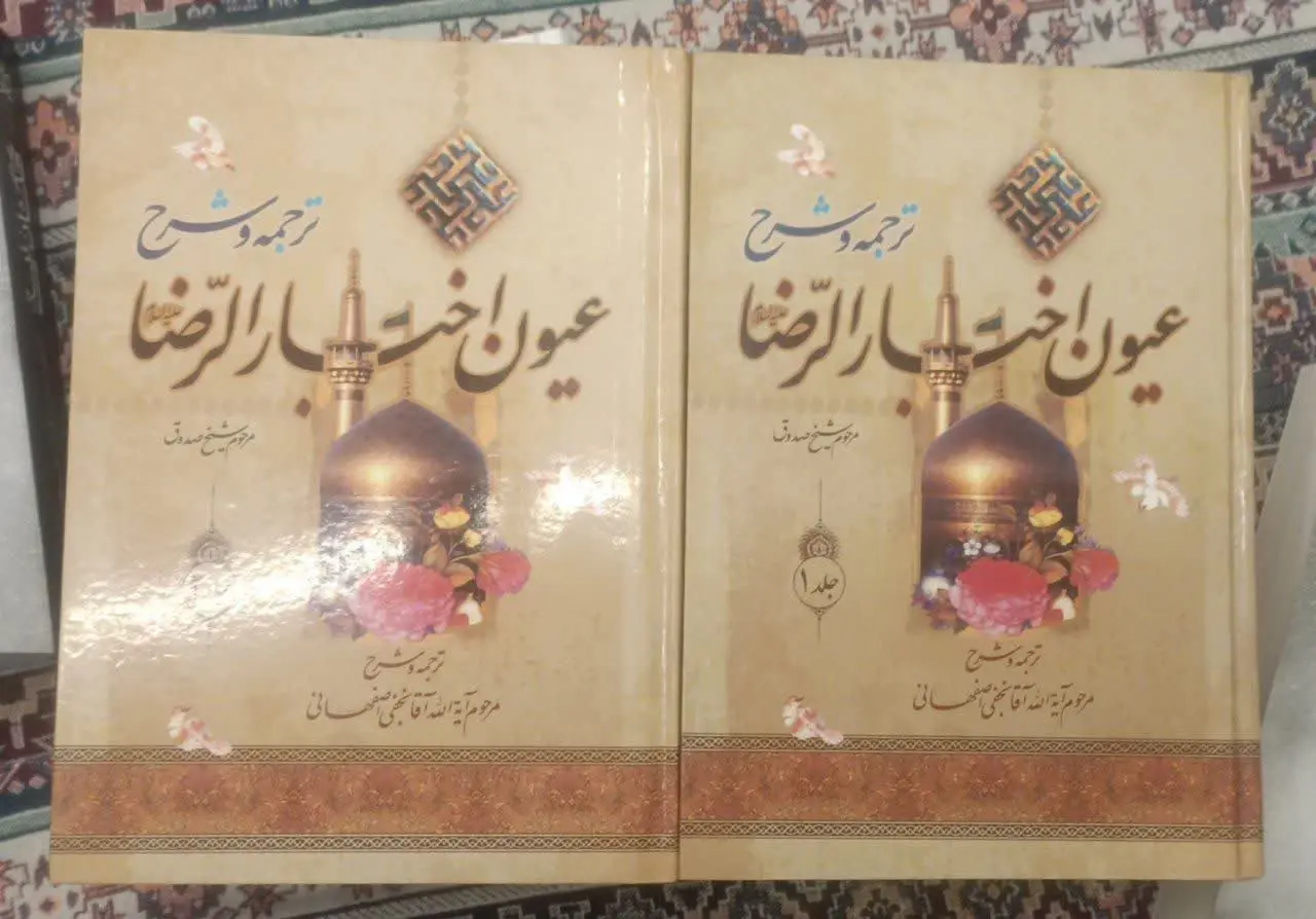 عنوان کتاب: عیون اخبار الرضا