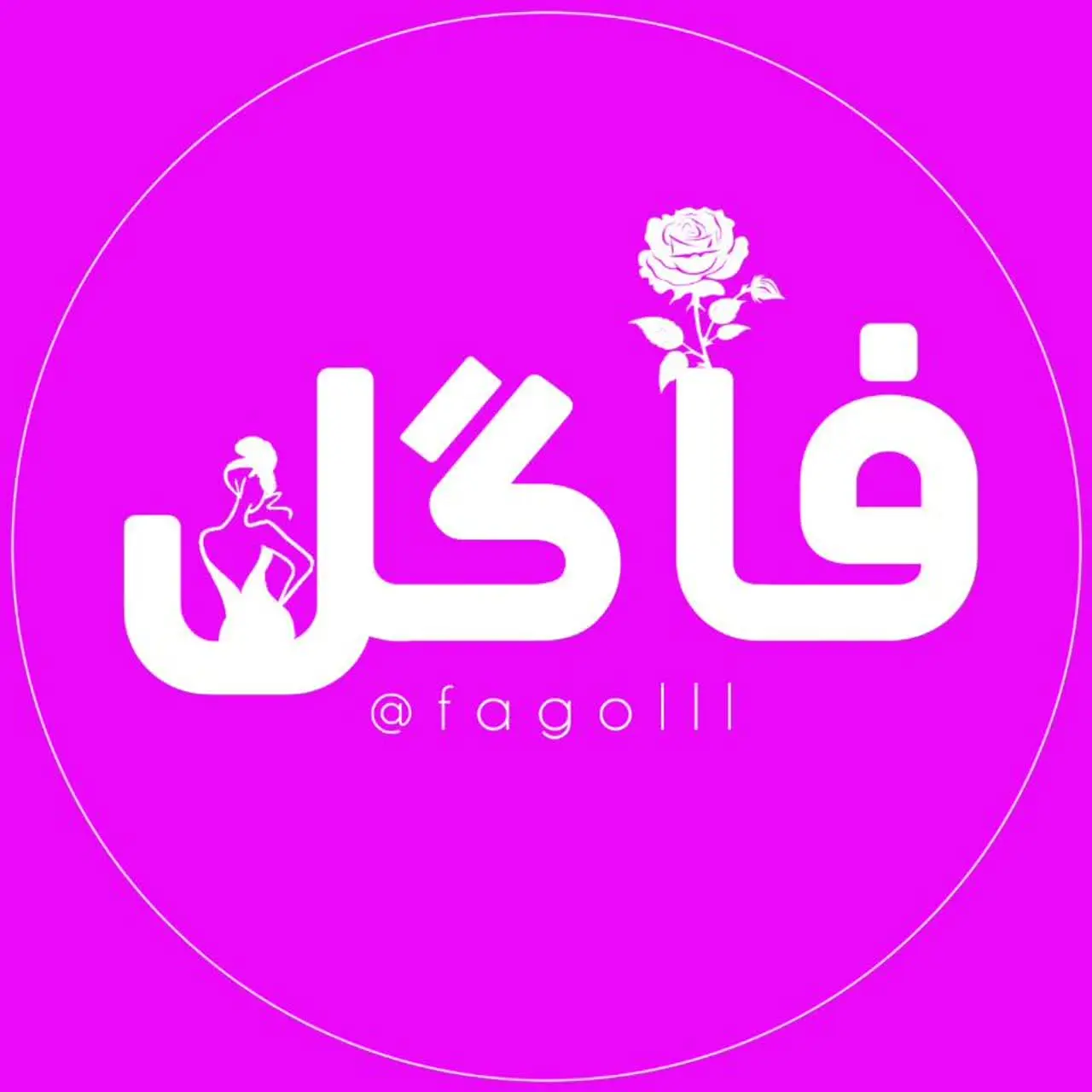 ‹ لباس زیر فاگل🪻›