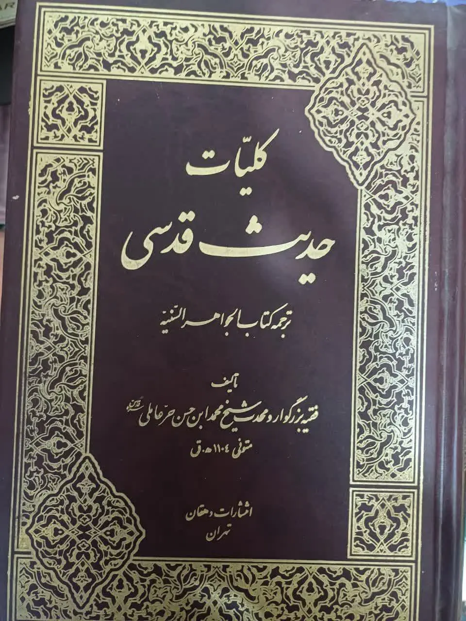 📚 کلیات احادیث قدسی
