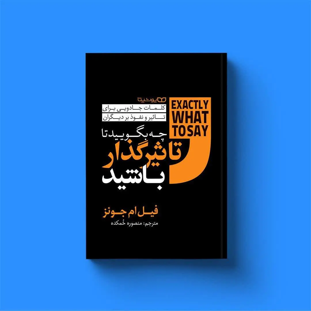 چه بگویید تا تاثیرگذار باشید