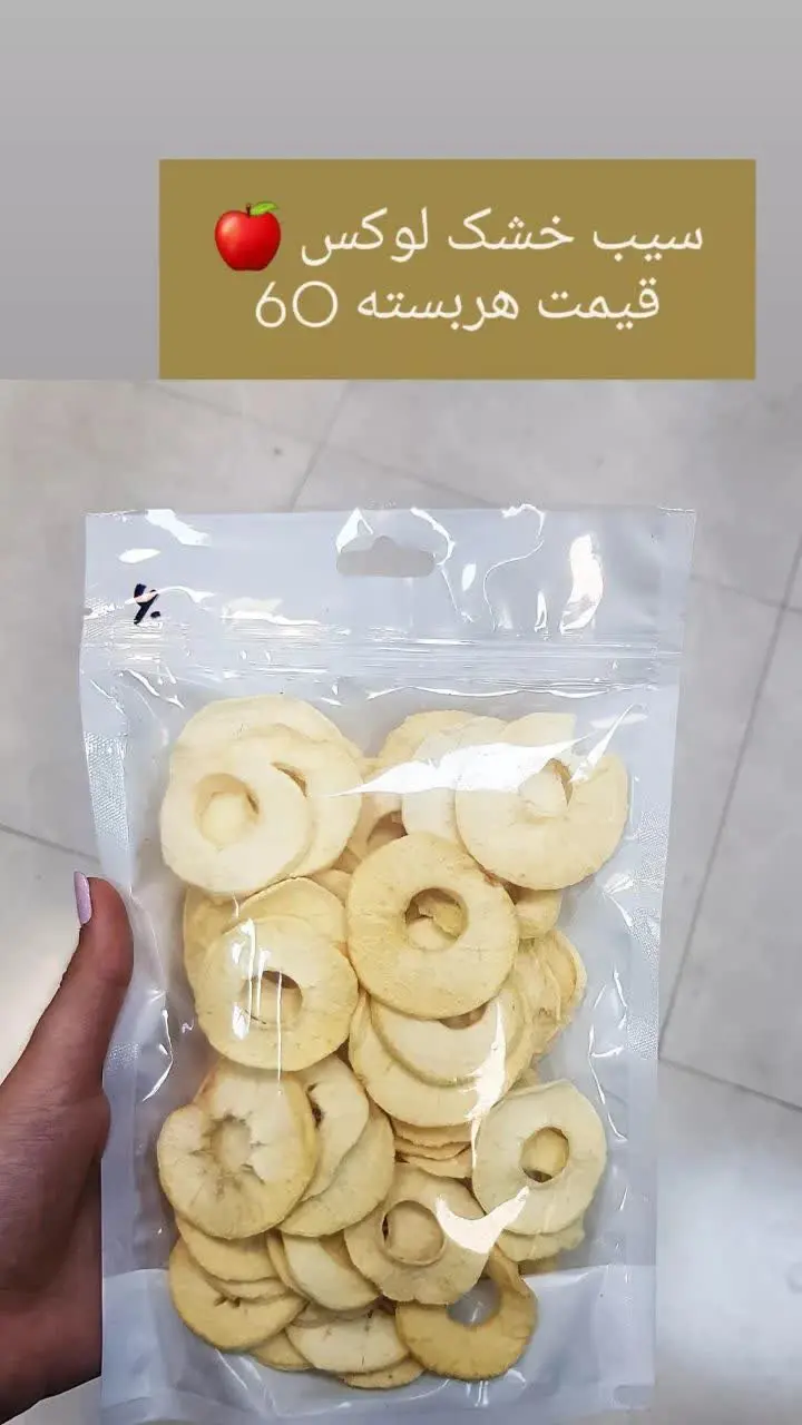 سیب خشک 🍎🍎🍎
