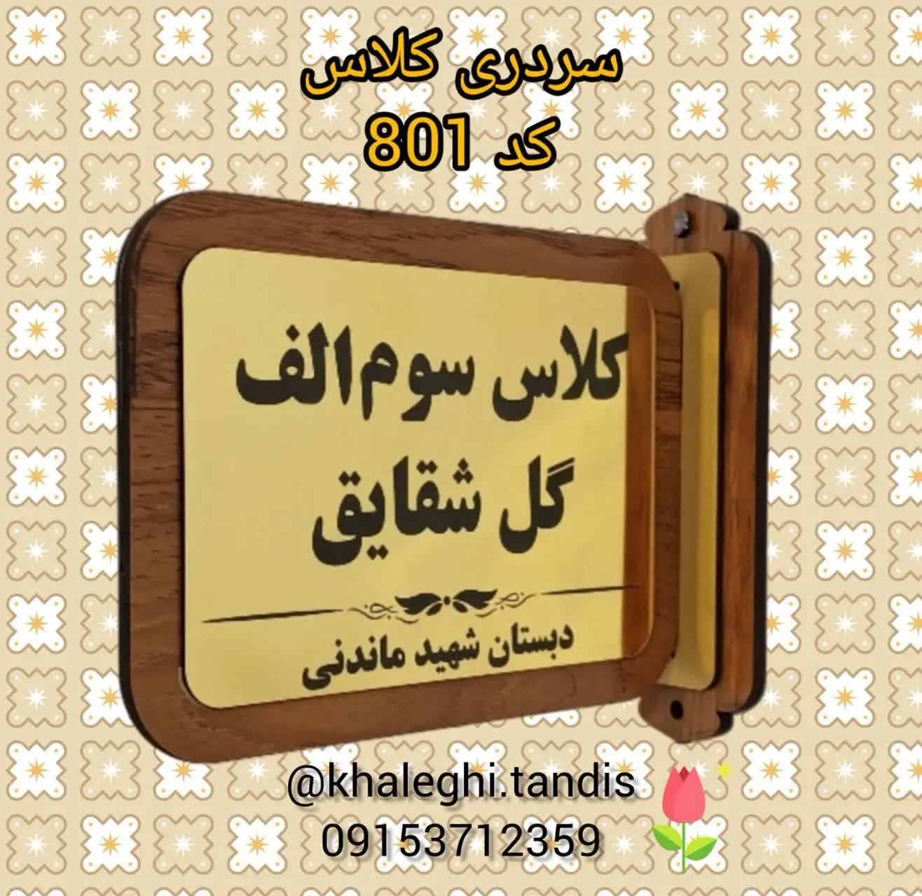 هر دو طرف تابلو ورق طلایی براق کار شده که نام کلاس و مدرسه روش حک میشه. 
