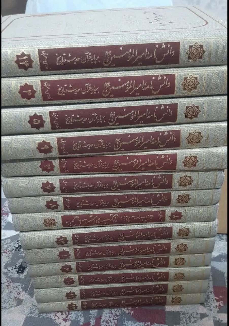 ↙️عنوان کتاب: #دانشنامه_امیرالمؤمنین
