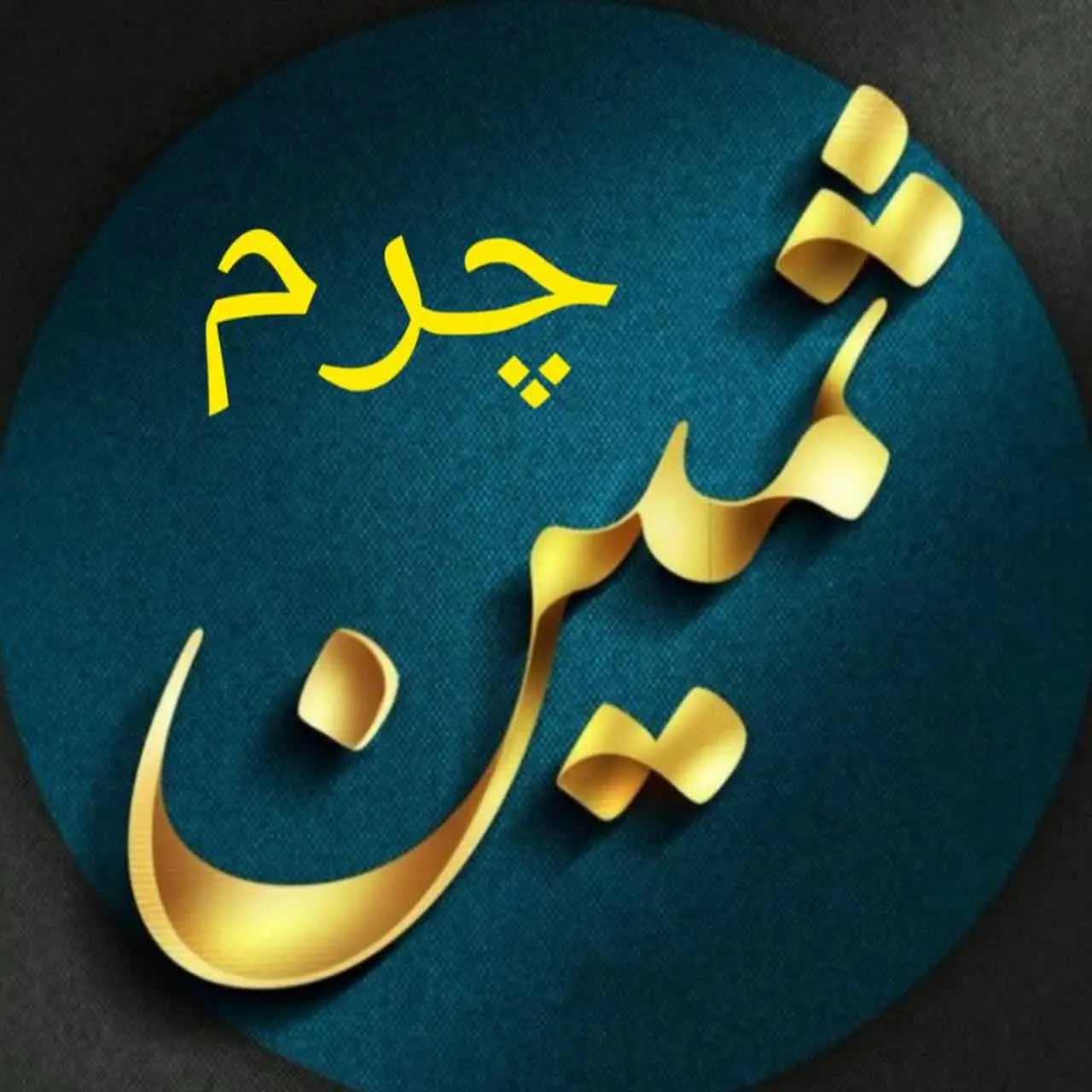 چرم ثمین کنگاور 🇮🇷