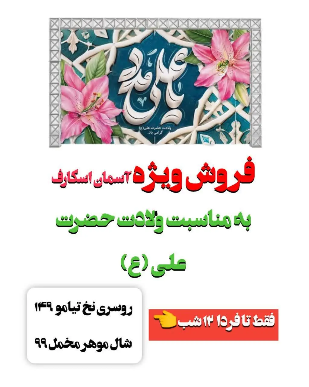 فقط تا فردا شب ❌
