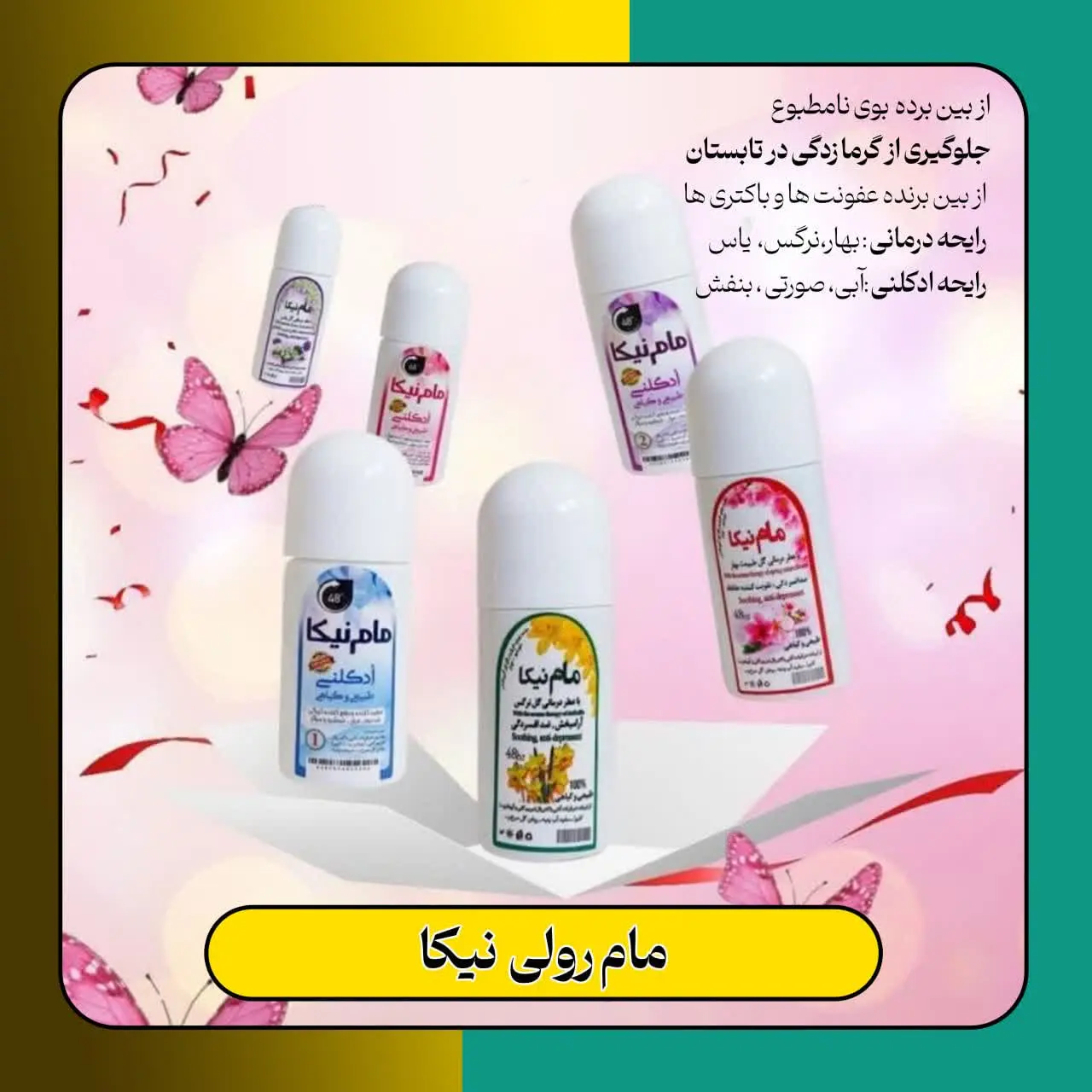 🔹نام محصول مام رولی نیکا 
