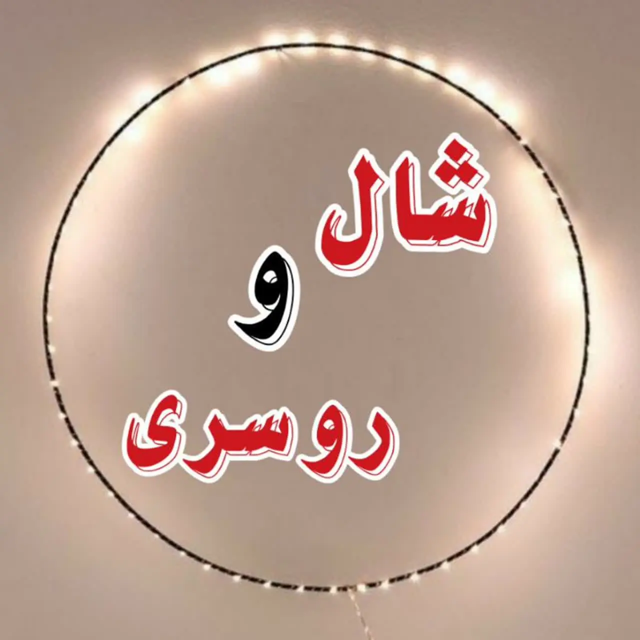  شال روسری 