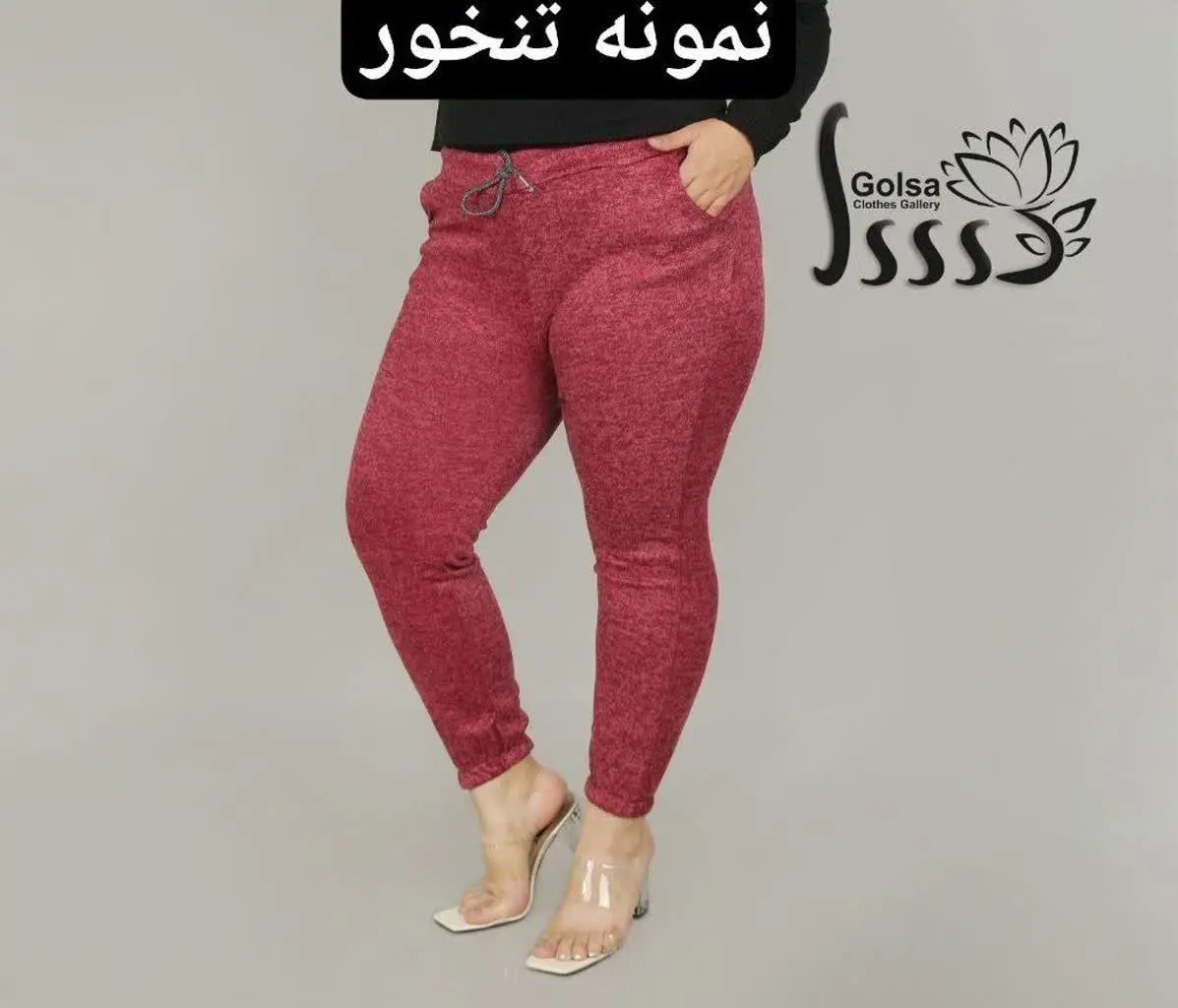 شلوار انغوره😍
