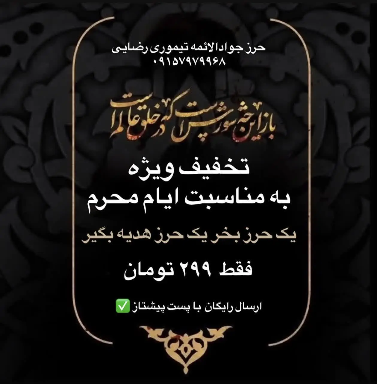 به مناسبت فرا رسیدن ایام محرم حسینی و ضرورت همراه داشتن حرز آقا امام جواد (ع) 
