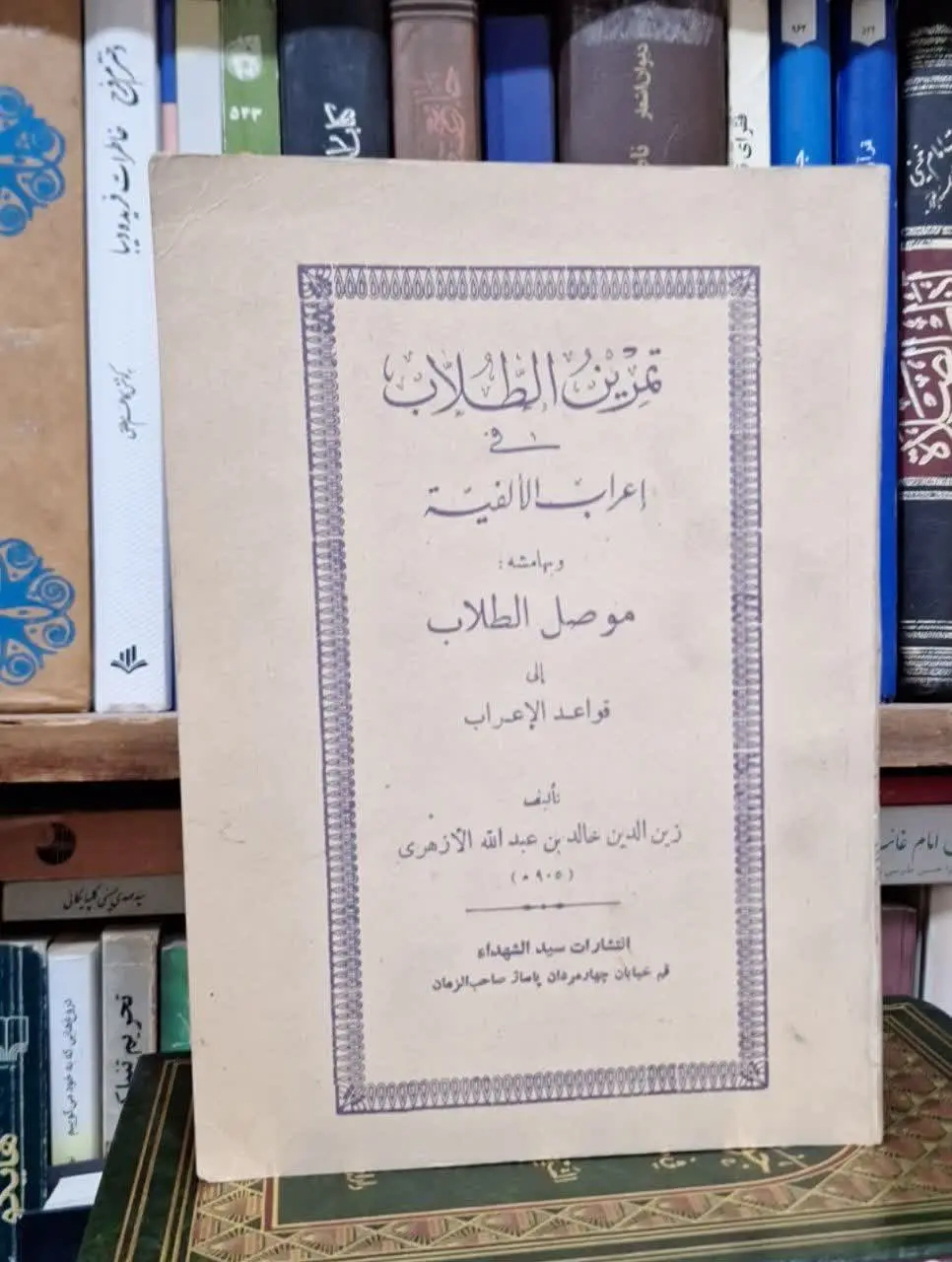 📚نام کتاب: تمرین الطلاب فی اعراز الالفیه
