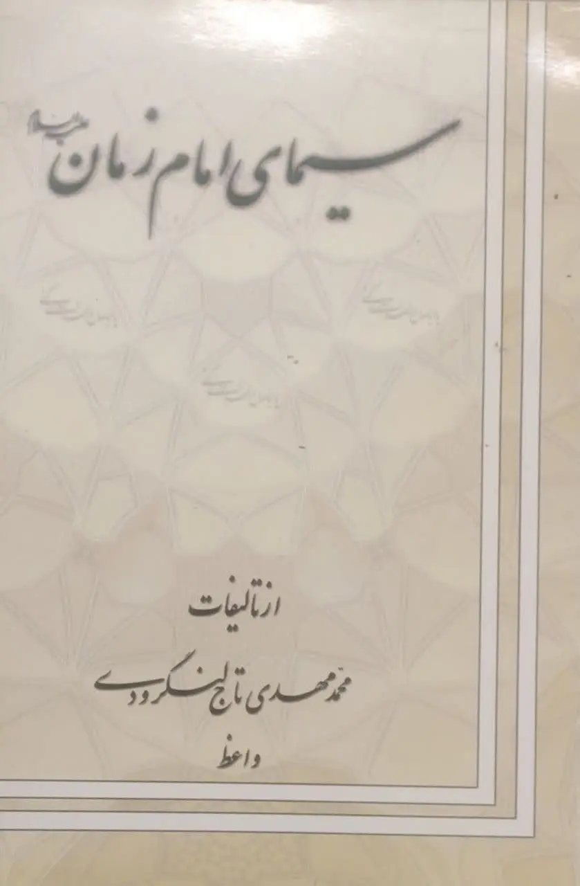 عنوان کتاب: #سیمای_امام_زمان
