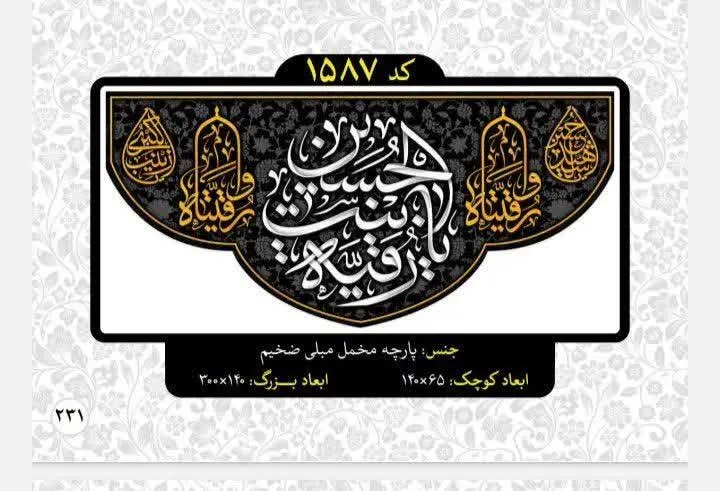 ✅کتیبه مخمل درجه یک با گرماژ و درجه رنگ بالا
