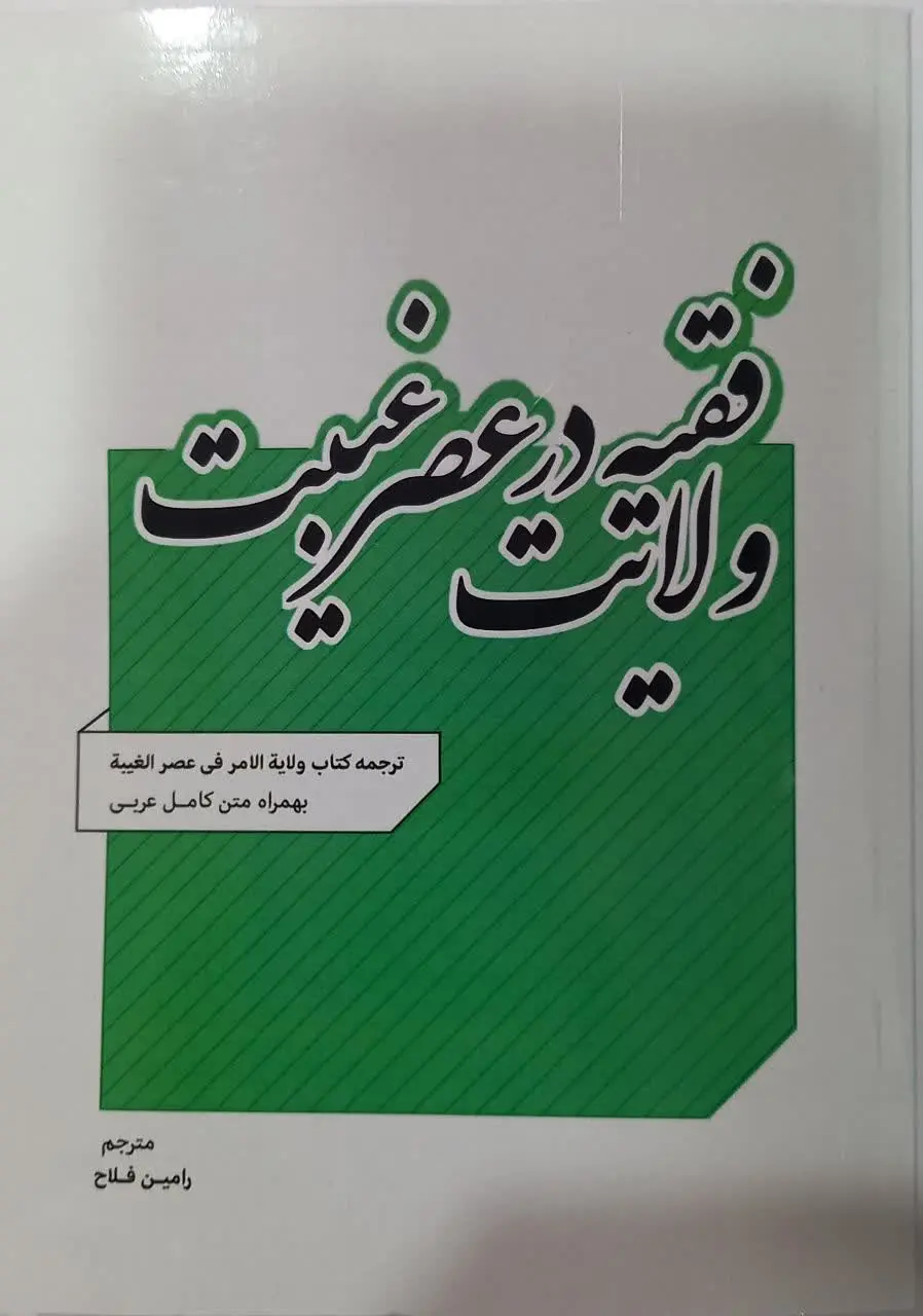 📚 ترجمه کتاب ولایت الامر فی...