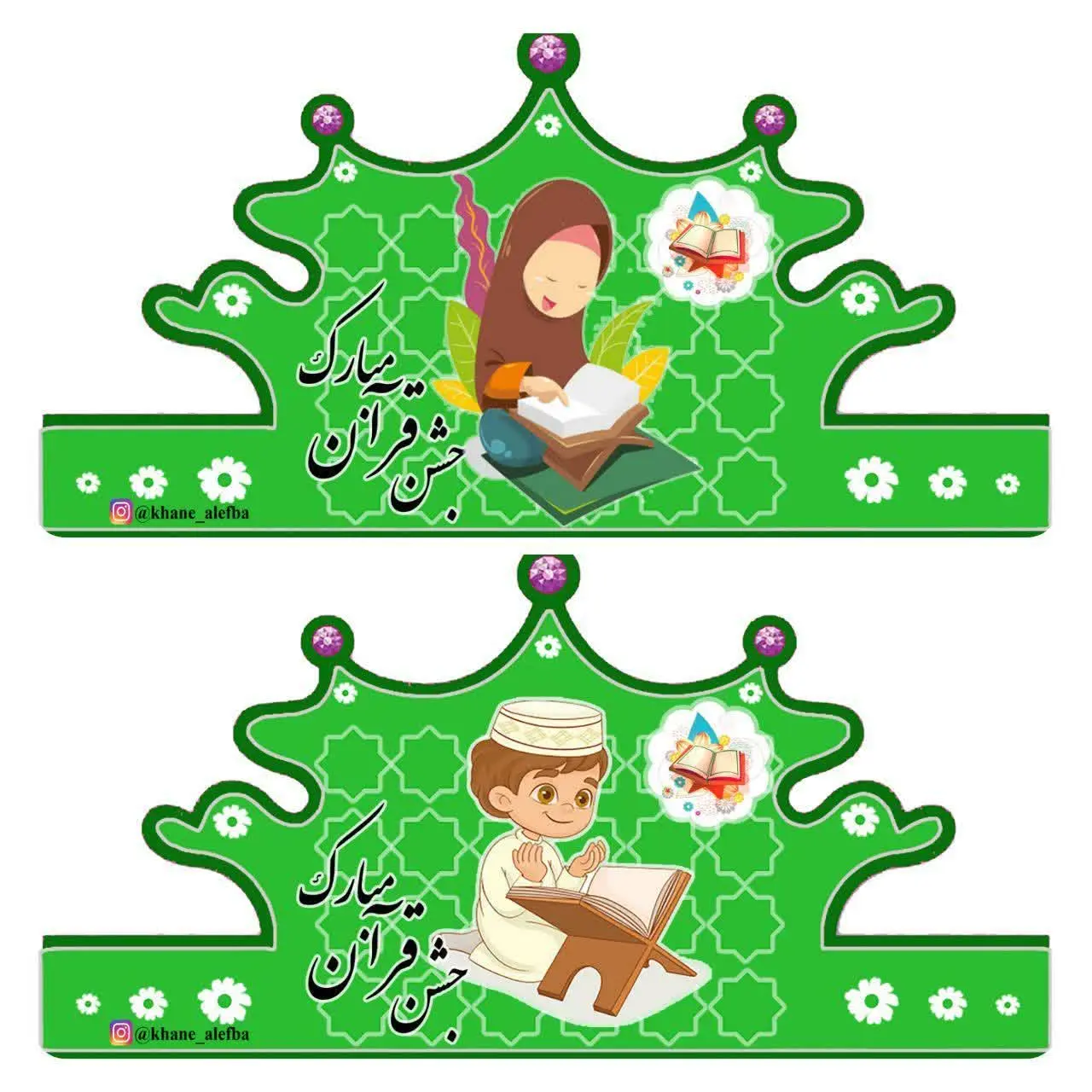 #تاج جشن قرآن
