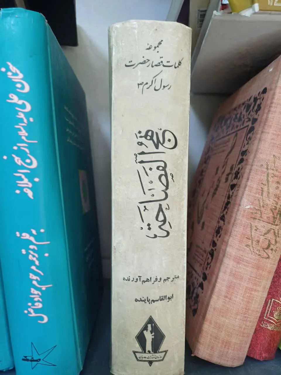 📚نهج الفصاحه با ترجمه مؤلف کتاب ابوالقاسم پاینده
