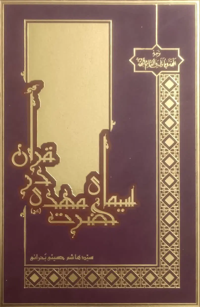 عنوان کتاب: #سیمای_حضرت_مهدی_در_قرآن
