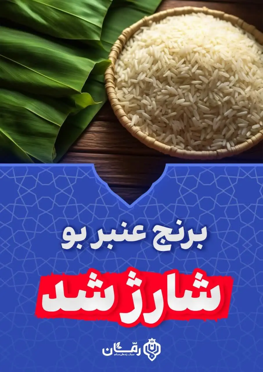 💥برنج عنبربو شارژ شد🍚