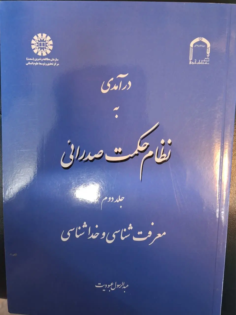 📚 درآمدی به نظام حکمت صدرایی (جلد دوم): معرفت شناسی و خداشناسی
