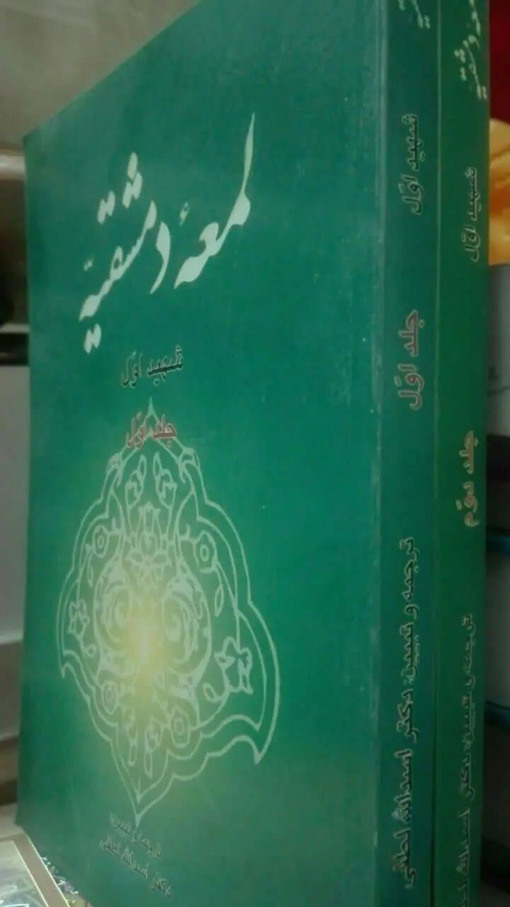 لمعه‌ی دمشقیه 
