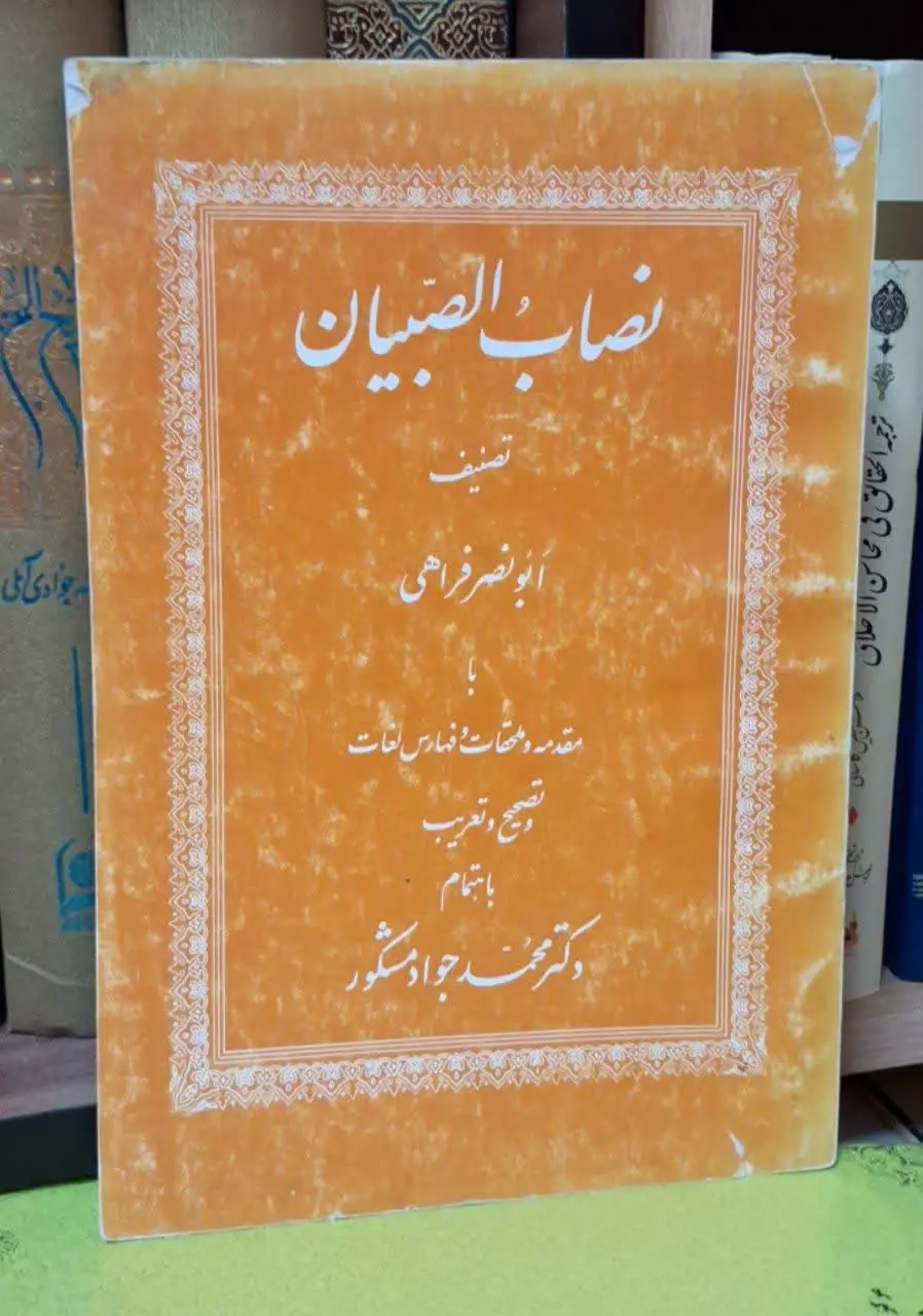 📚نام کتاب: نصاب الصبیان 

