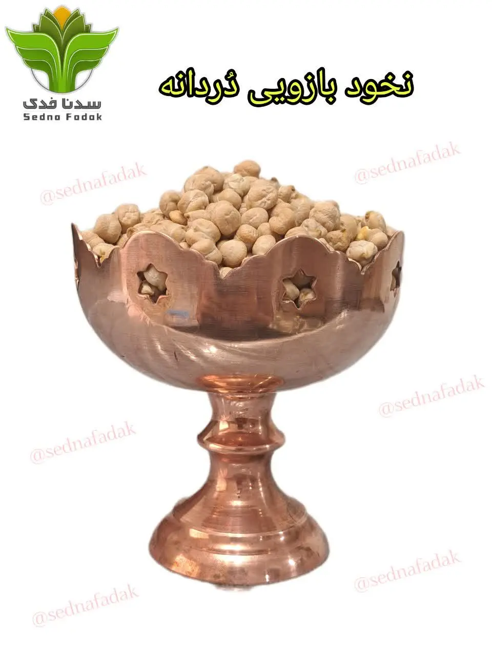 ☘️نخود کرمانشاه☘️
