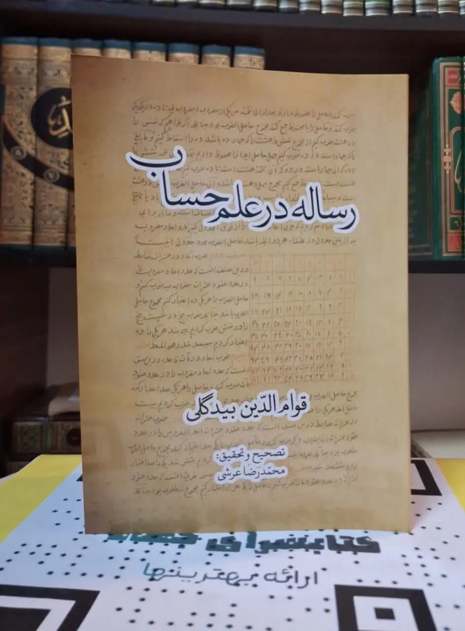 📚نام کتاب: رساله در علم حساب 
