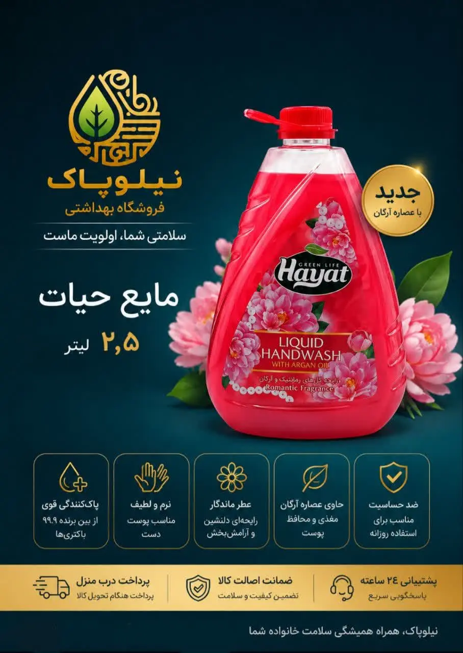 🌸 مایع دست حیات ۲٫۵ لیتری 🌸