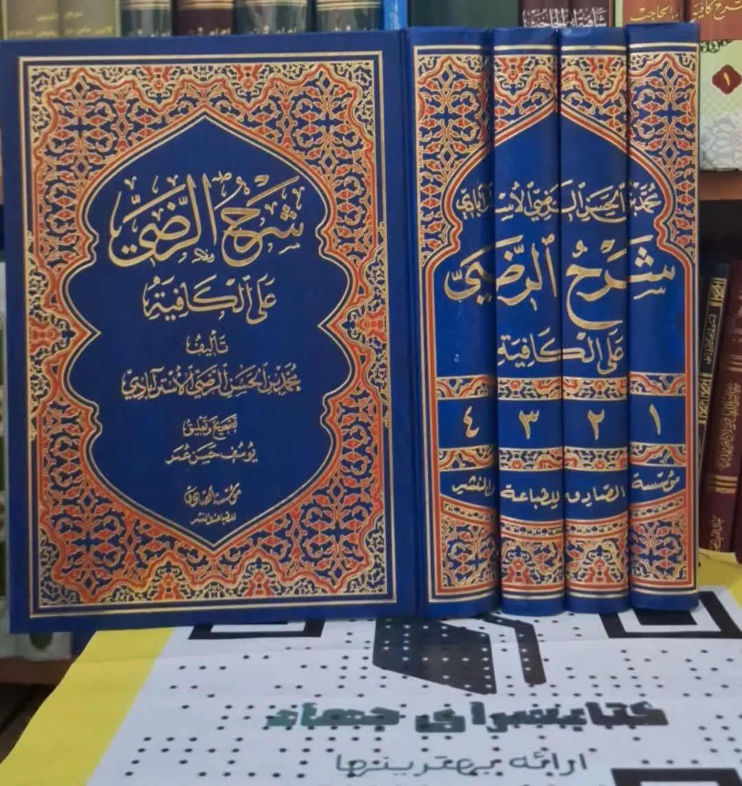 📚نام کتاب: شرح الرضی علی الکافیه۴جلدی
