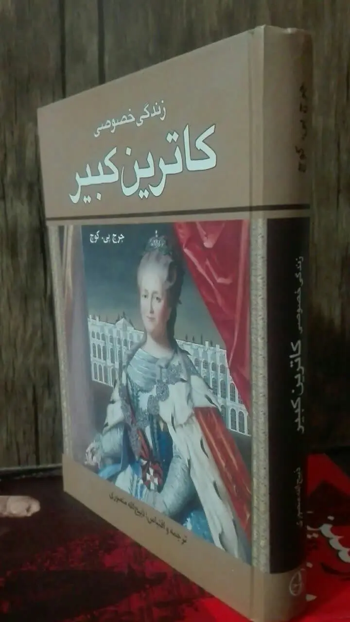 زندگی خصوصی کاترین کبیر 
