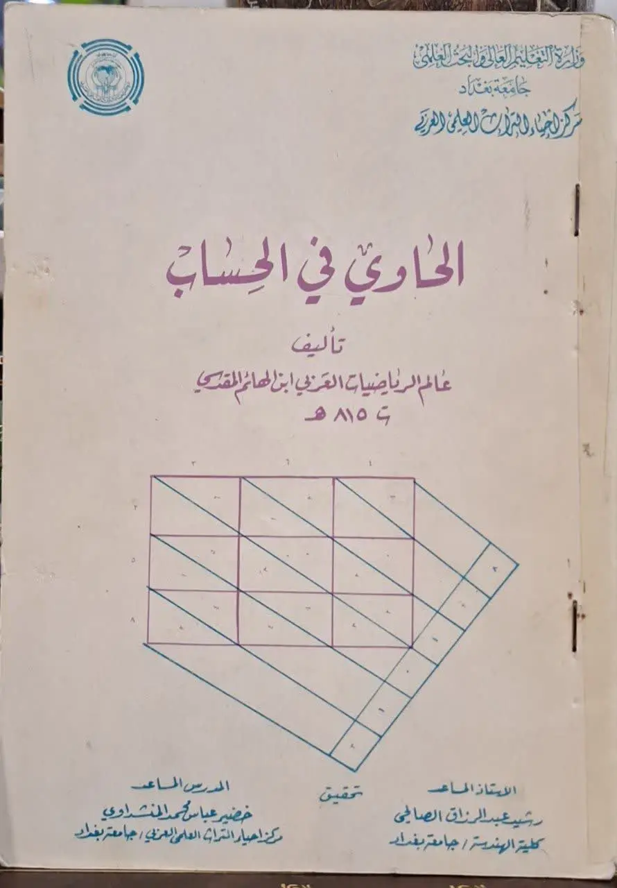 📚نام کتاب: الحاوی فی الحساب
