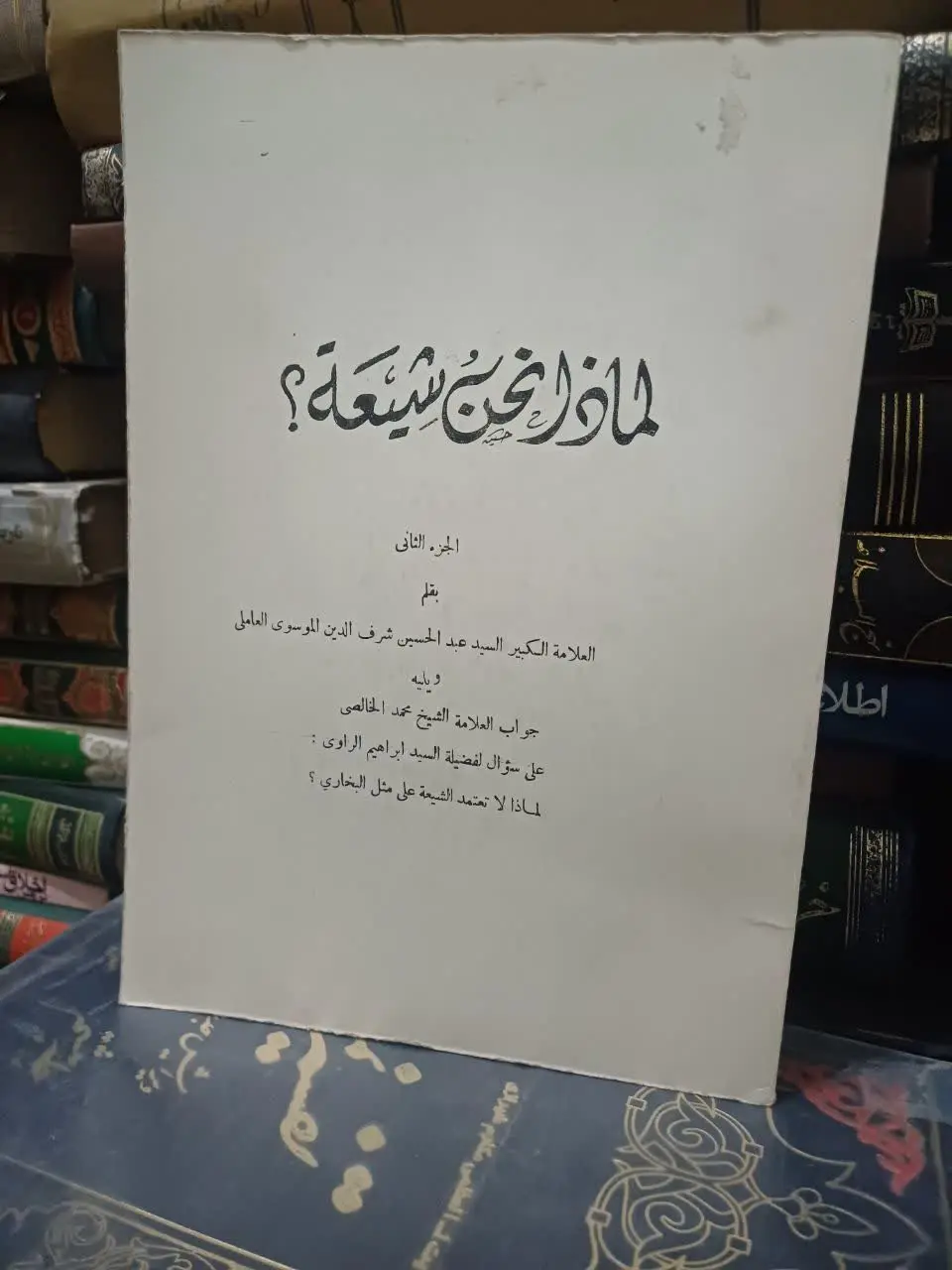 📚لماذا نحن شیعه؟ علامه شرف الدین
