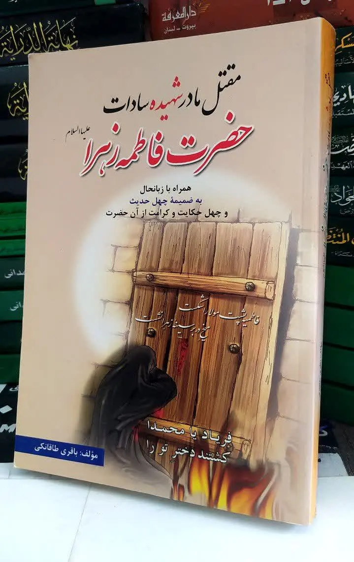 📚 مقتل حضرت فاطمه زهرا
