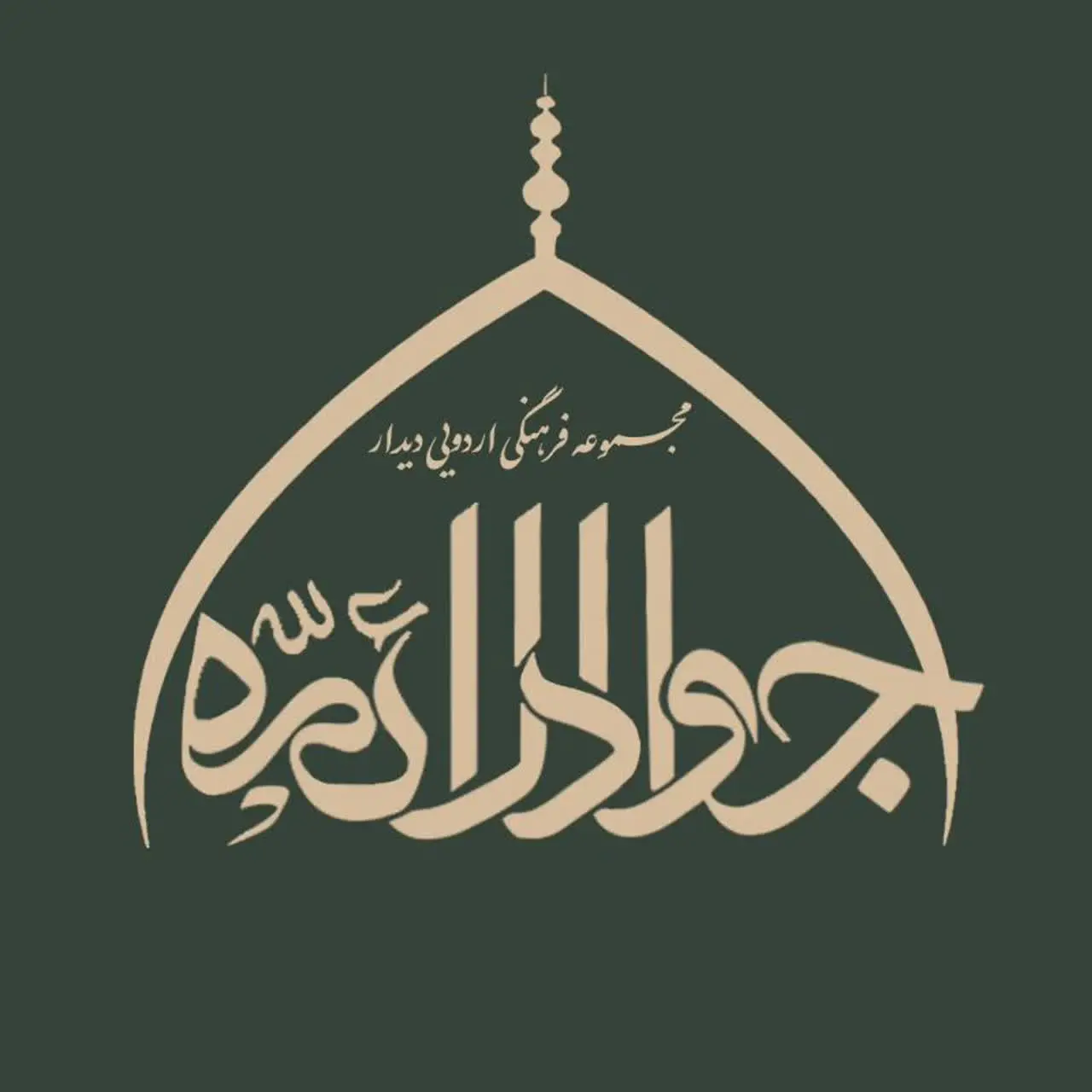 مجموعه‌فرهنگی‌اردویی‌دیدار‌جوادالائمه‌ع