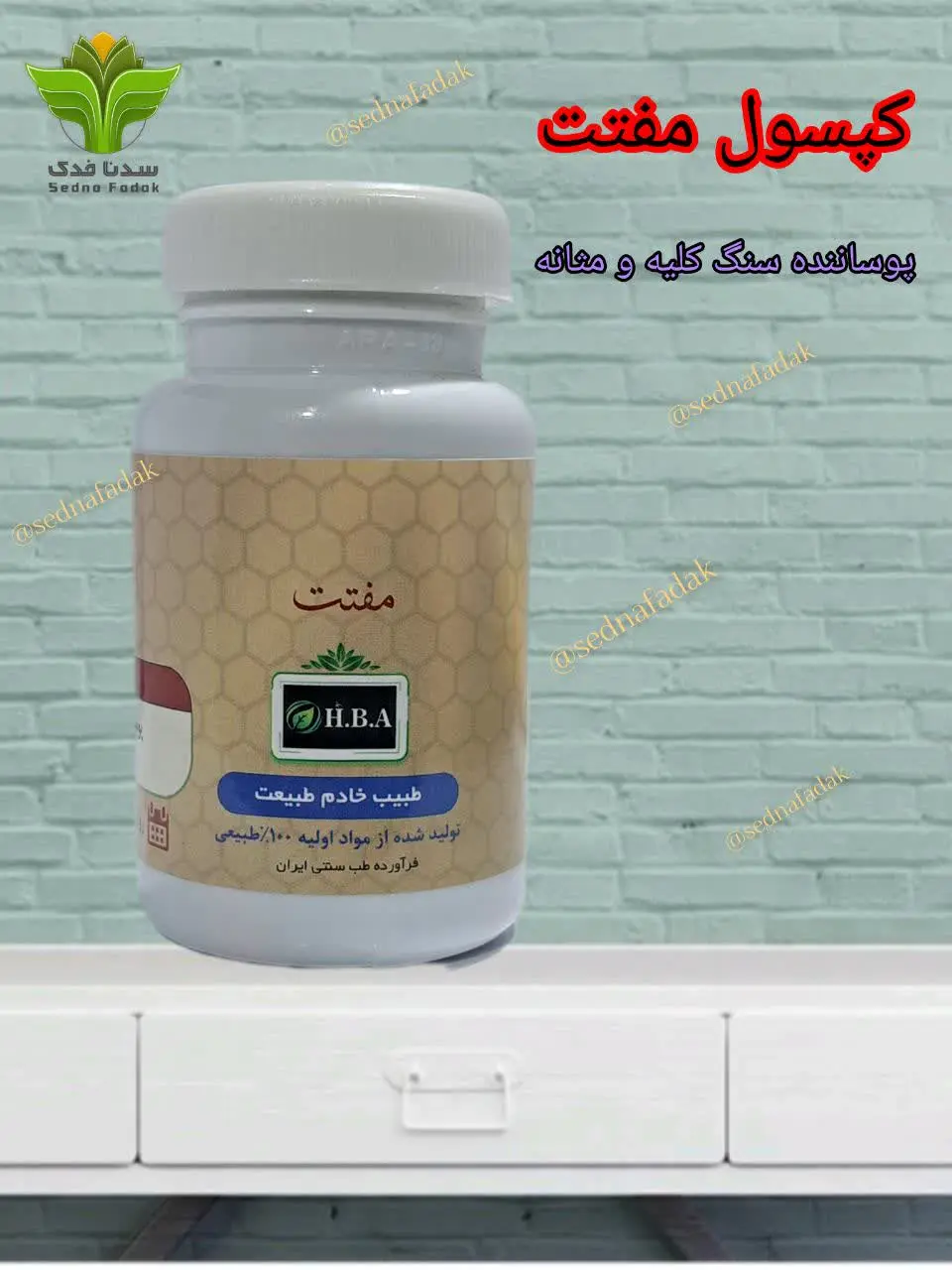 💊 کپسول مفتت 💊
