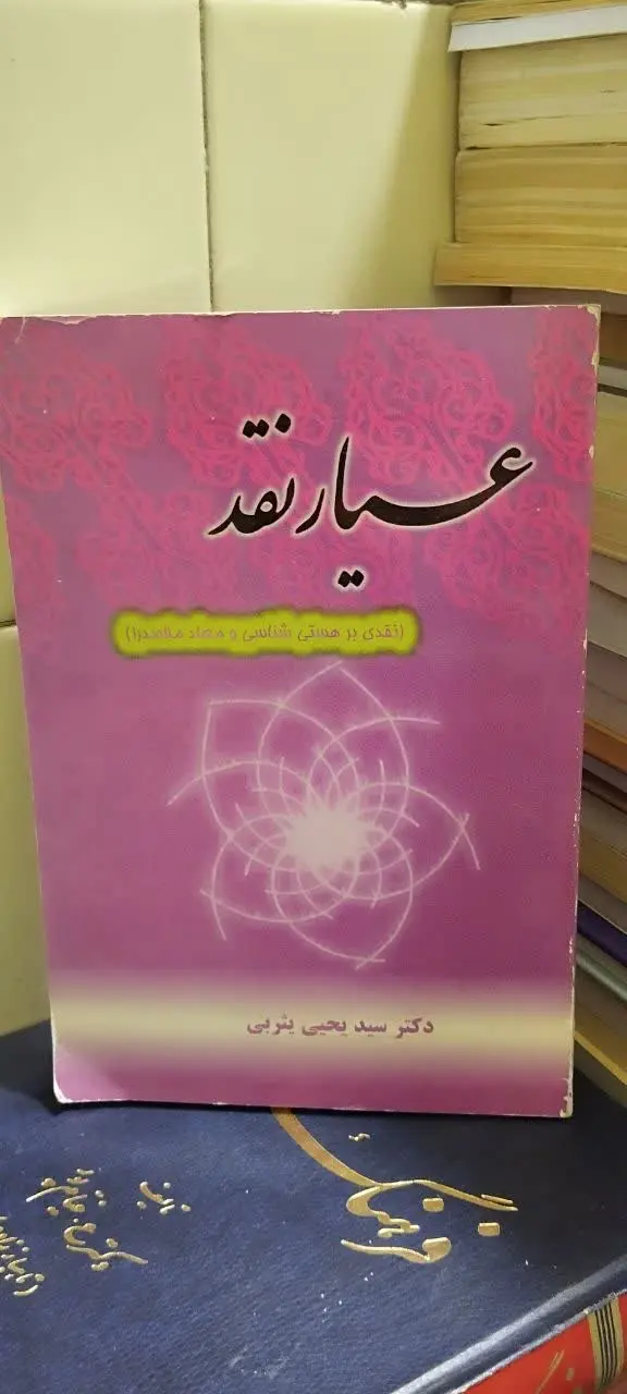 📚عیار نقد
