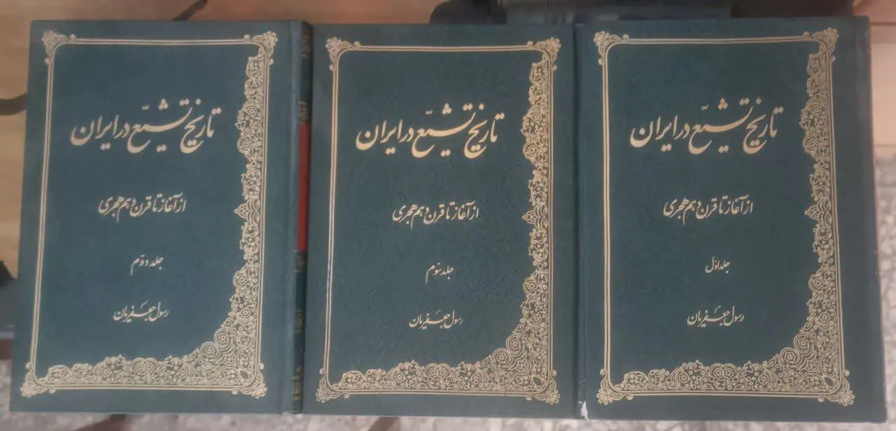 عنوان کتاب: #تاریخ_تشیع_در_ایران
