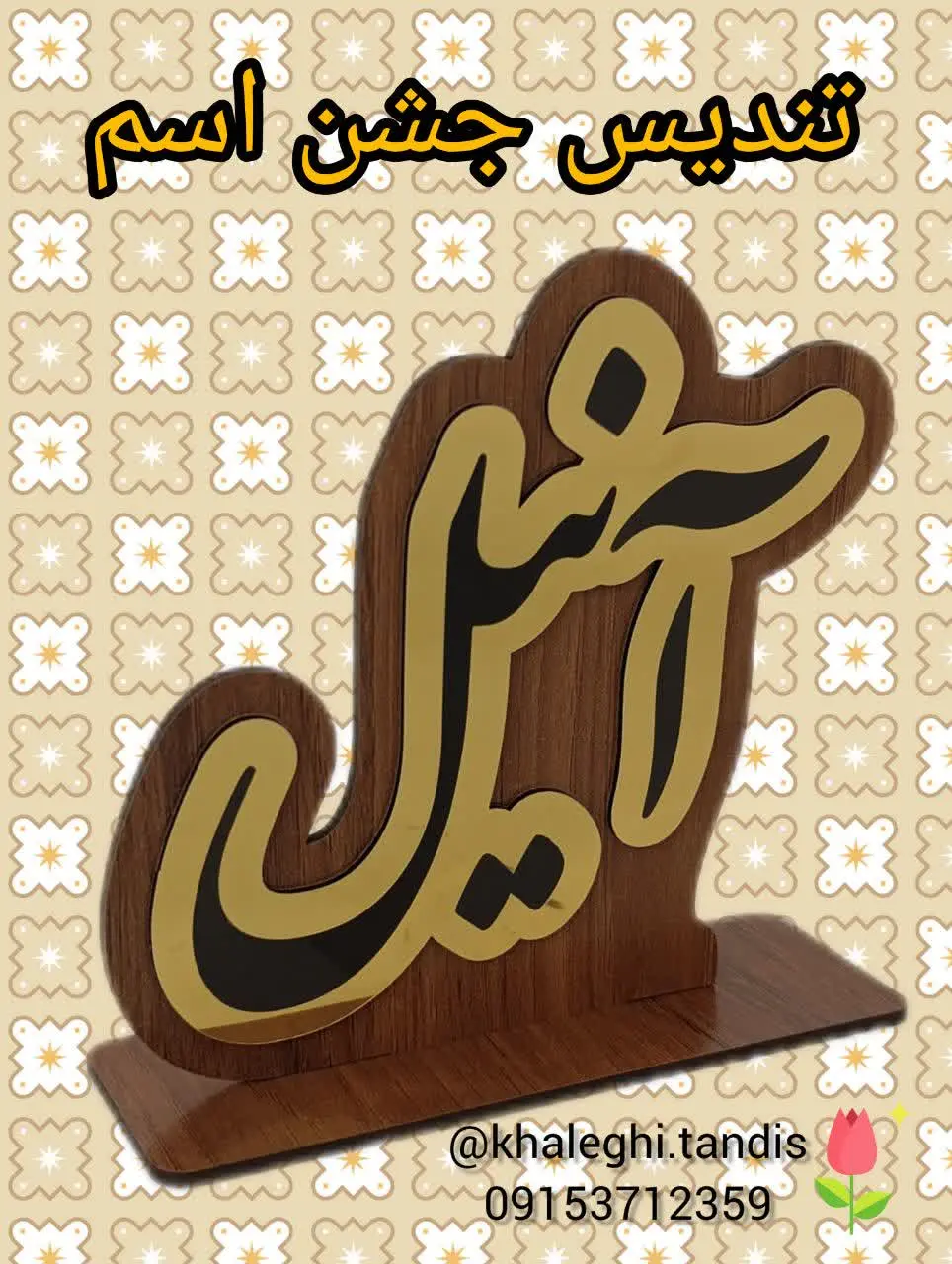 تندیس جشن اسم. 
