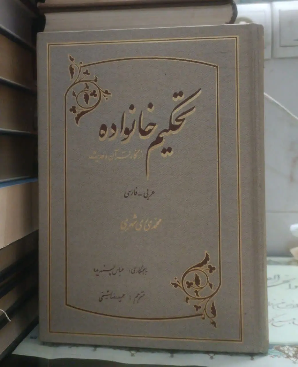 عنوان کتاب: تحکیمخانواده