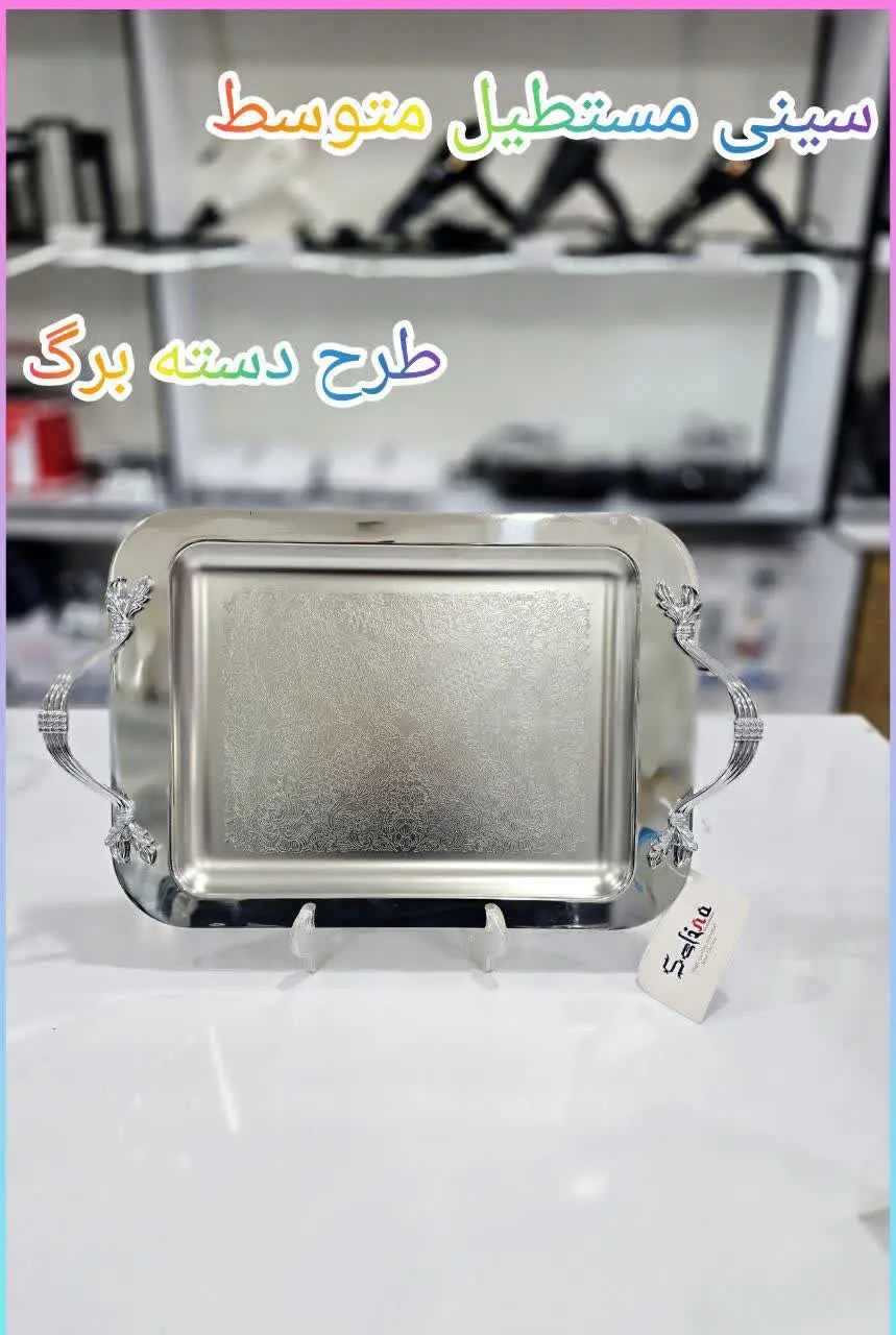 ❇️ سینی متوسط استیل سلینا