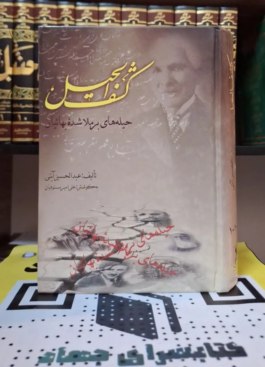📚نام کتاب: کشف الحیل 
