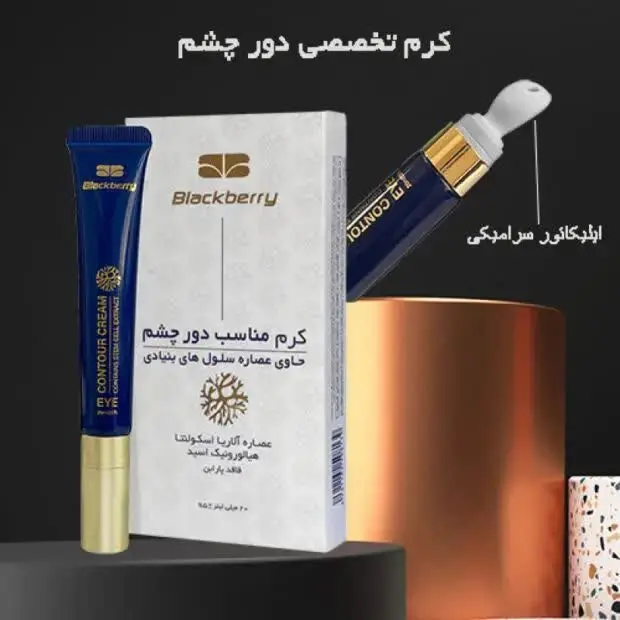 کرم دور چشم بلک بری ۲۰ میلی لیتر
