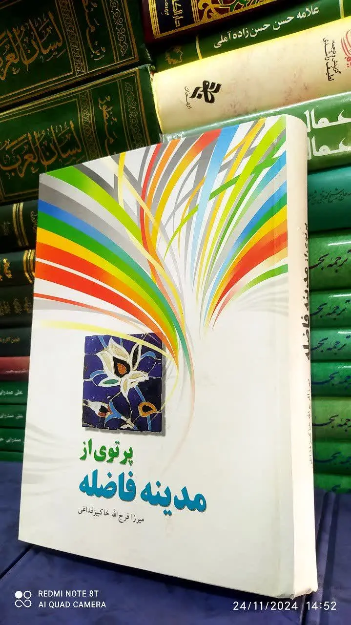 📚 پرتوی از مدینه فاضله 
