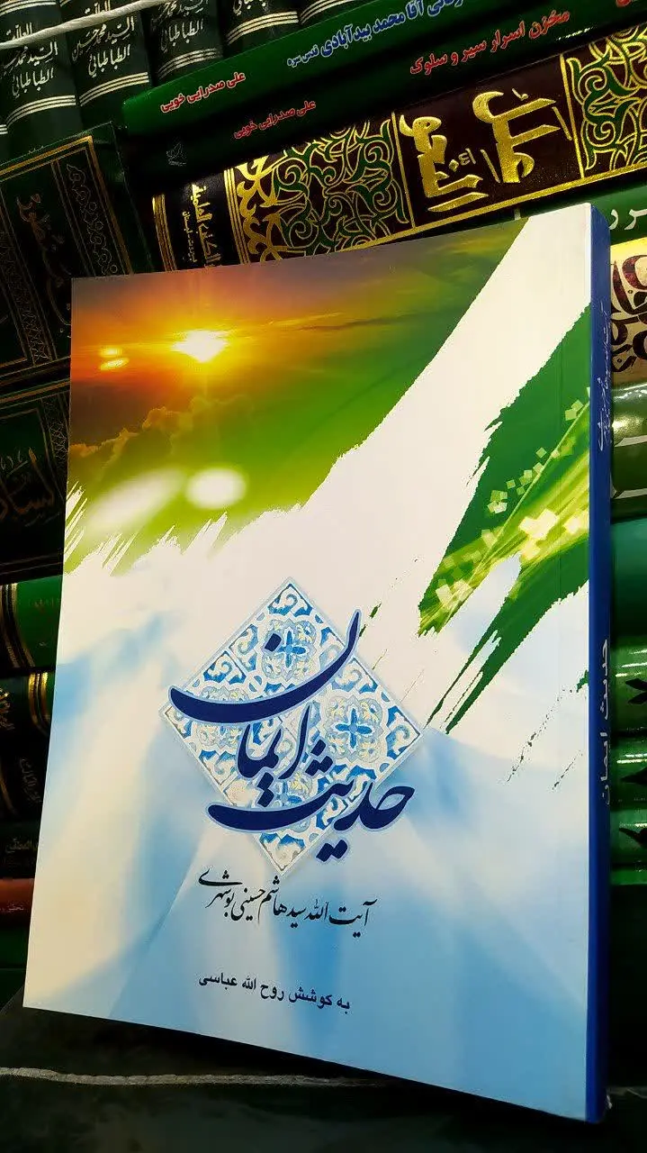 📚 حدیث ایمان
