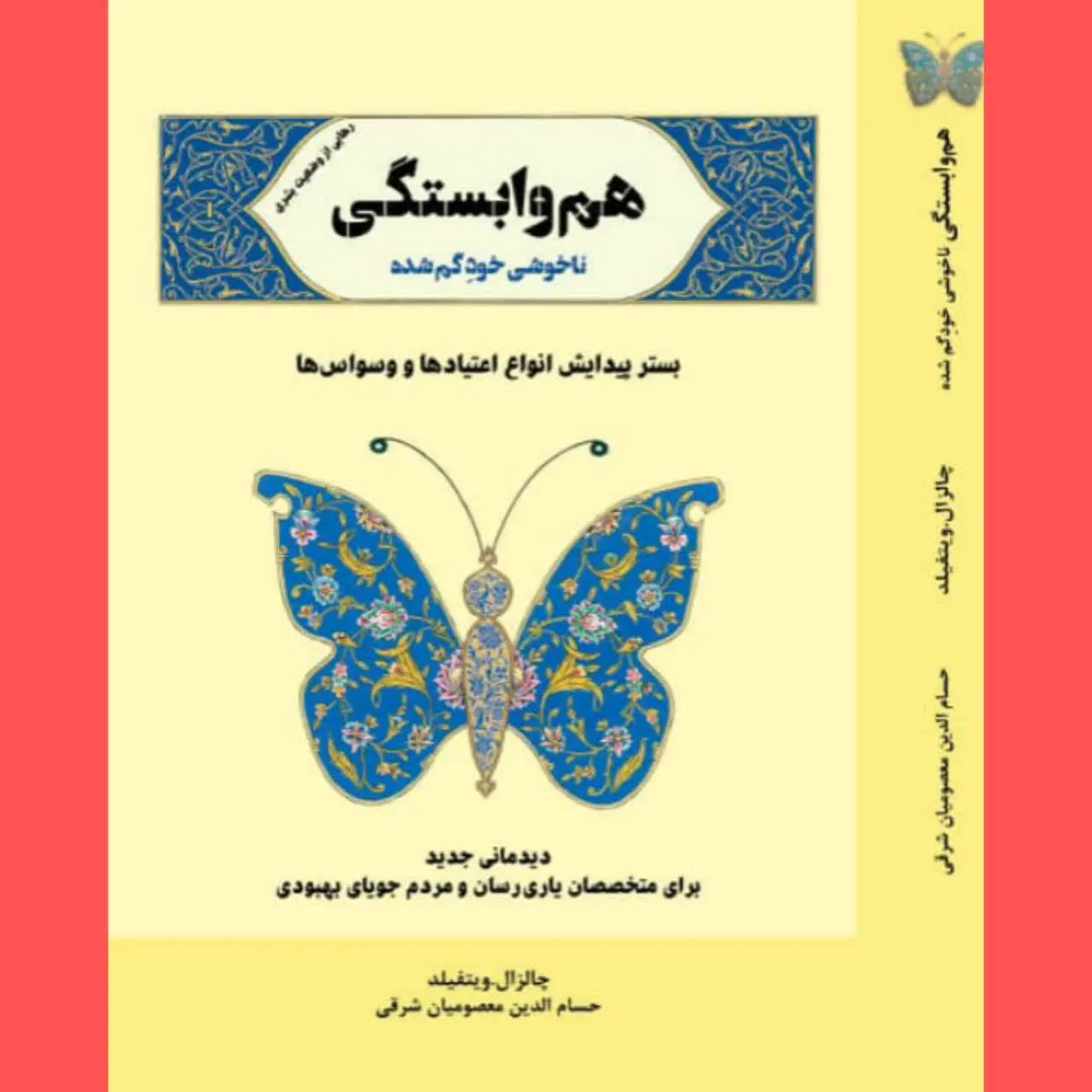 🧚‍♀هم وابستگی (ناخوشی خود گ...