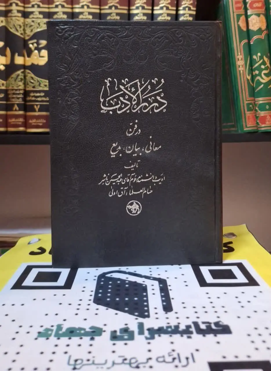 📚نام کتاب: دررالادب در فن معانی، بیان، بدیع
