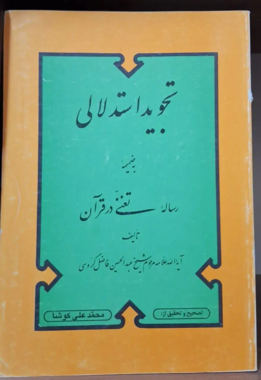 📚نام کتاب: تجوید استدلالی 
